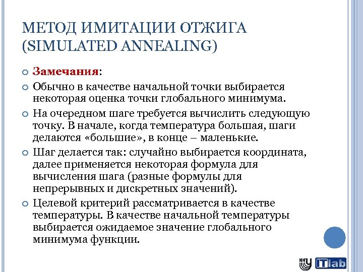 МЕТОД ИМИТАЦИИ ОТЖИГА (SIMULATED ANNEALING) Замечания: Обычно в качестве начальной точки выбирается некоторая оценка