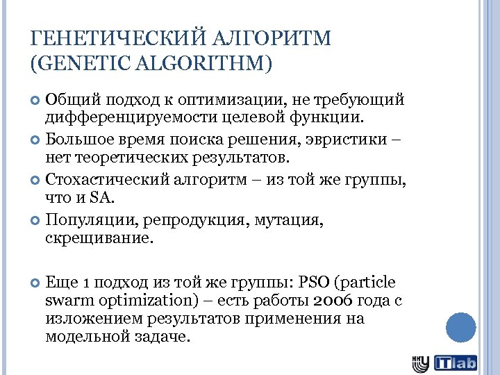 ГЕНЕТИЧЕСКИЙ АЛГОРИТМ (GENETIC ALGORITHM) Общий подход к оптимизации, не требующий дифференцируемости целевой функции. Большое