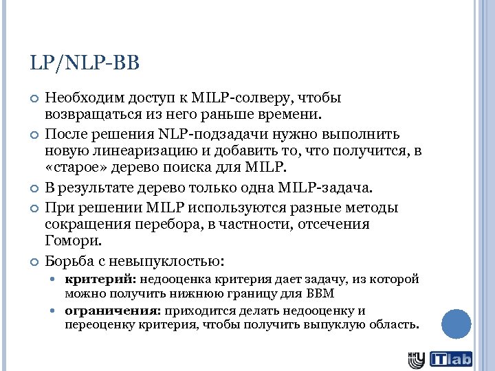 LP/NLP-BB Необходим доступ к MILP-солверу, чтобы возвращаться из него раньше времени. После решения NLP-подзадачи