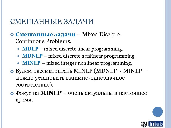 СМЕШАННЫЕ ЗАДАЧИ Смешанные задачи – Mixed Discrete Continuous Problems. MDLP – mixed discrete linear