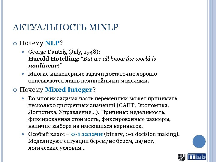 АКТУАЛЬНОСТЬ MINLP Почему NLP? George Dantzig (July, 1948): Harold Hotelling: “But we all know