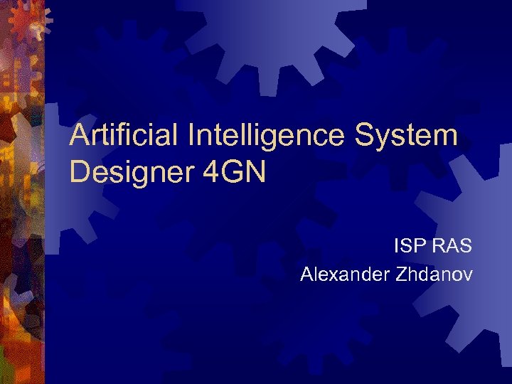 Artificial Intelligence System Designer 4 GN ISP RAS Alexander Zhdanov 