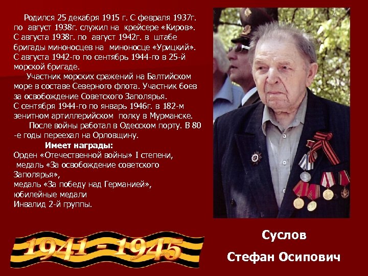 Родился 25 декабря 1915 г. С февраля 1937 г. по август 1938 г. служил