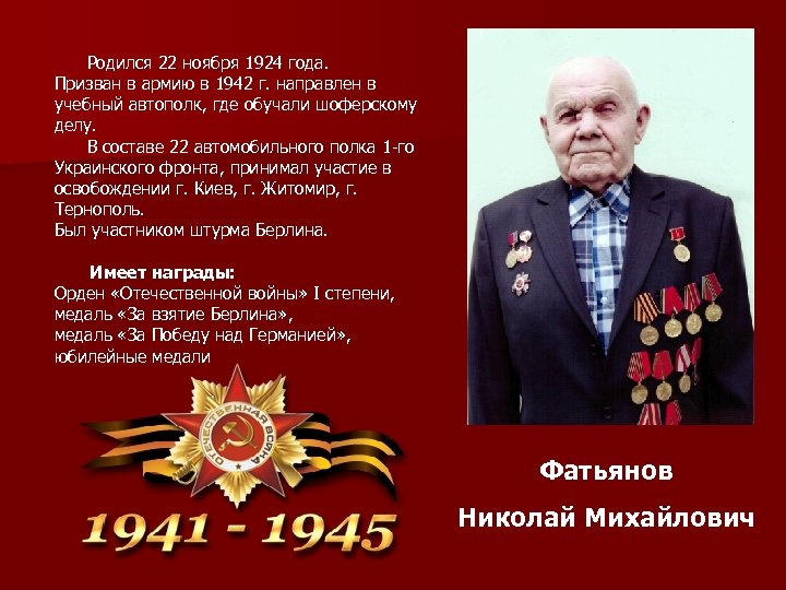 Родился 22 ноября 1924 года. Призван в армию в 1942 г. направлен в учебный
