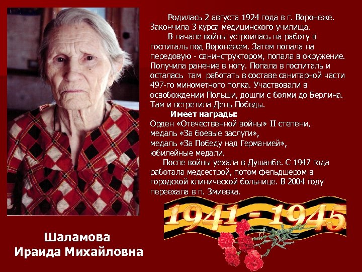 Родилась 2 августа 1924 года в г. Воронеже. Закончила 3 курса медицинского училища. В