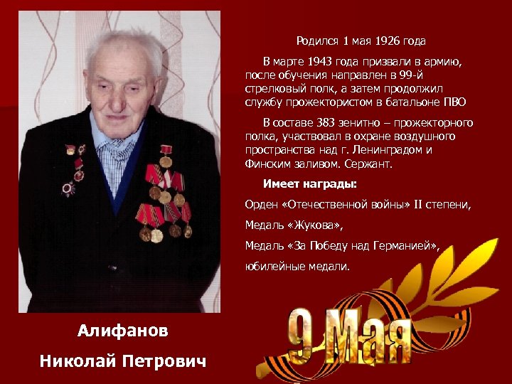 Родился 1 мая 1926 года В марте 1943 года призвали в армию, после обучения