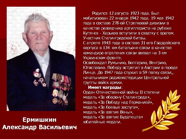 Ермишкин Александр Васильевич Родился 12 августа 1923 года. Был мобилизован 22 января 1942 года.