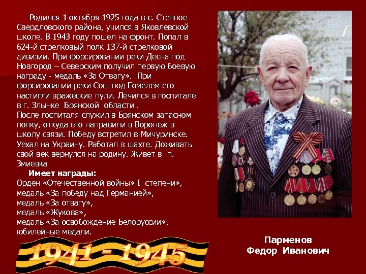 Родился 1 октября 1925 года в с. Степное Свердловского района, учился в Яковлевской школе.