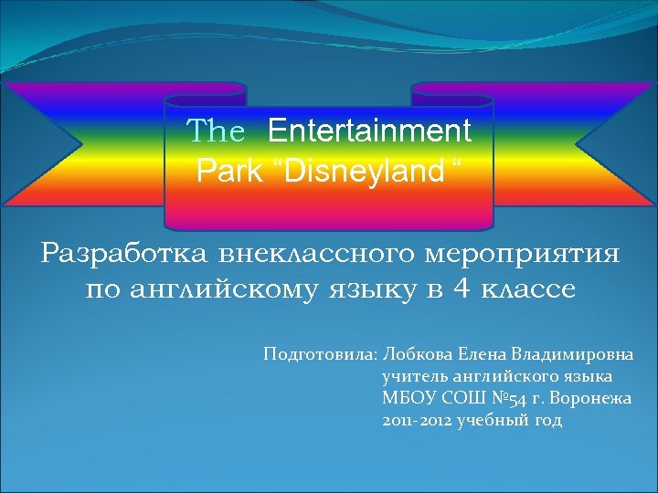 The Entertainment Park “Disneyland “ Разработка внеклассного мероприятия по английскому языку в 4 классе
