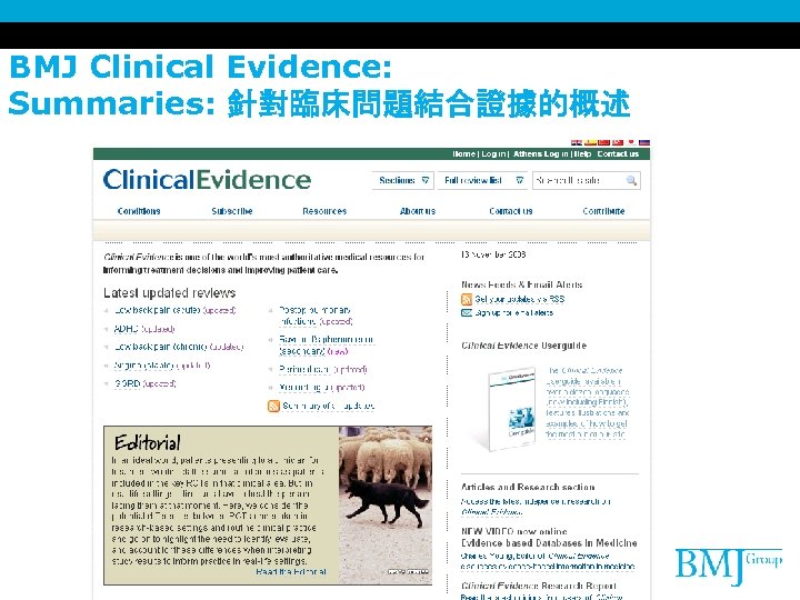 BMJ Clinical Evidence: Summaries: 針對臨床問題結合證據的概述 