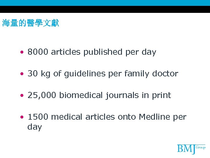 海量的醫學文獻 • 8000 articles published per day • 30 kg of guidelines per family