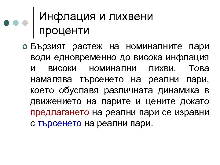 Инфлация и лихвени проценти ¢ Бързият растеж на номиналните пари води едновременно до висока