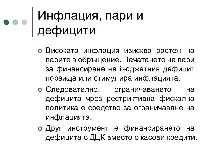 Инфлация, пари и дефицити ¢ ¢ ¢ Високата инфлация изисква растеж на парите в
