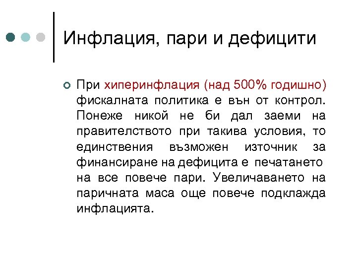 Инфлация, пари и дефицити ¢ При хиперинфлация (над 500% годишно) фискалната политика е вън