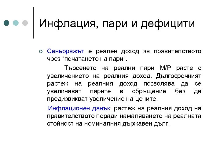 Инфлация, пари и дефицити Сеньоражът е реален доход за правителството чрез “печатането на пари”.