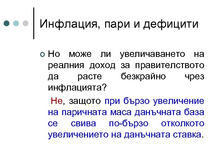 Инфлация, пари и дефицити Но може ли увеличаването на реалния доход за правителството да