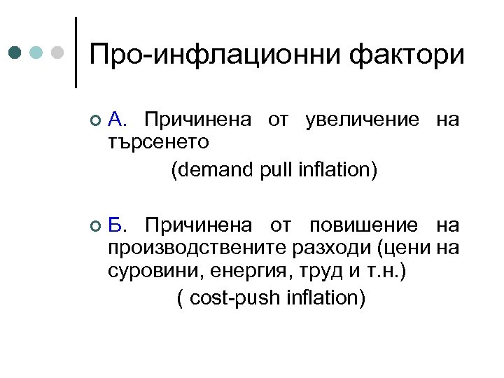 Про-инфлационни фактори А. Причинена от увеличение на търсенето (demand pull inflation) ¢ Б. Причинена
