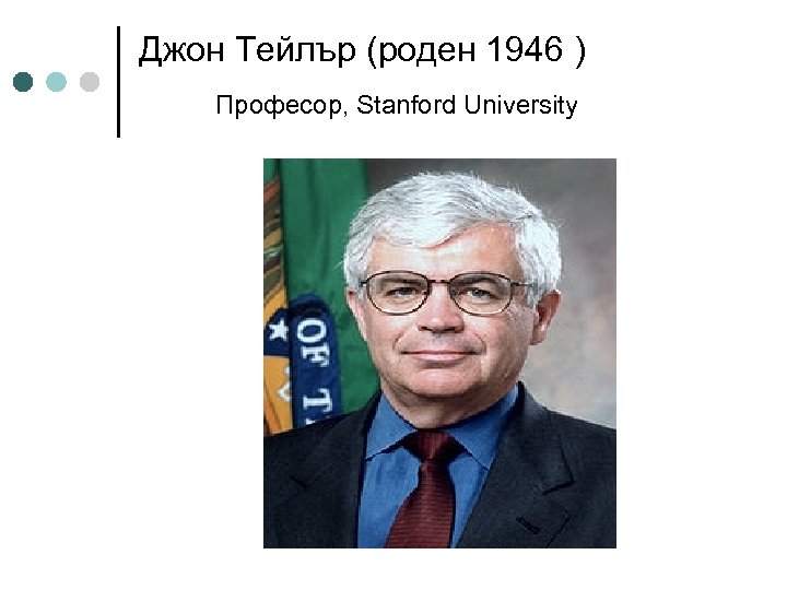 Джон Тейлър (роден 1946 ) Професор, Stanford University 