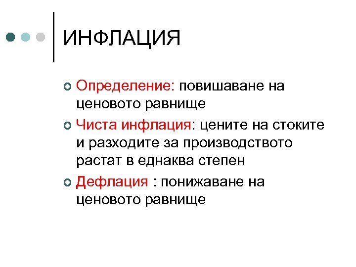 ИНФЛАЦИЯ Определение: повишаване на ценовото равнище ¢ Чиста инфлация: цените на стоките и разходите