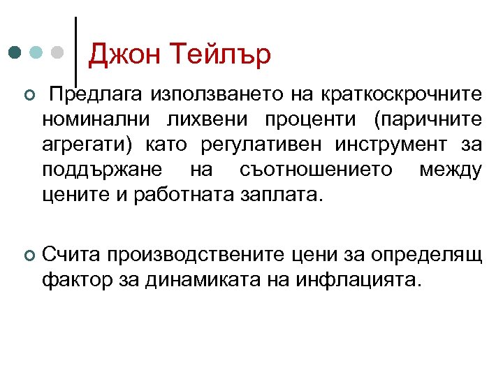 Джон Тейлър ¢ Предлага използването на краткоскрочните номинални лихвени проценти (паричните агрегати) като регулативен