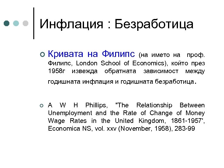 Инфлация : Безработица ¢ Кривата на Филипс (на името на проф. Филипс, London School