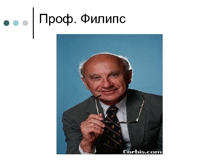 Проф. Филипс 