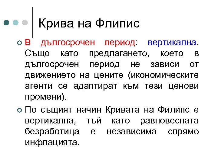 Крива на Флипис В дългосрочен период: вертикална. Също като предлагането, което в дългосрочен период