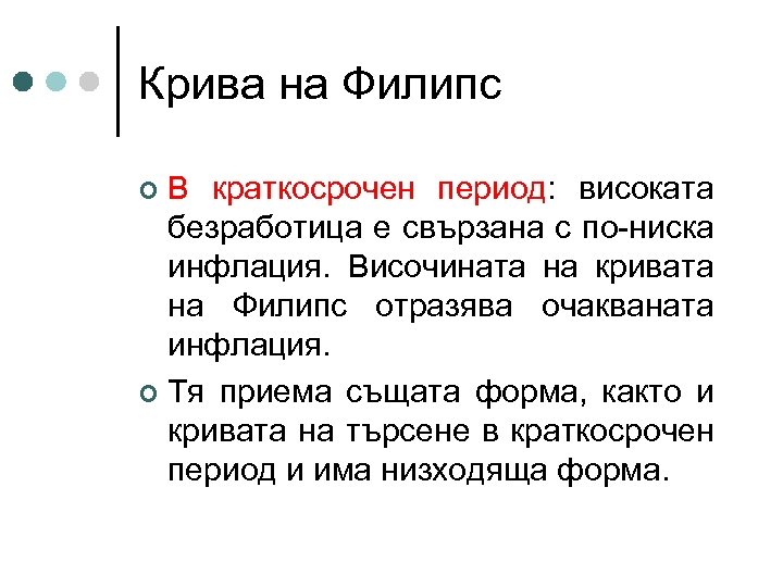 Крива на Филипс В краткосрочен период: високата безработица е свързана с по-ниска инфлация. Височината