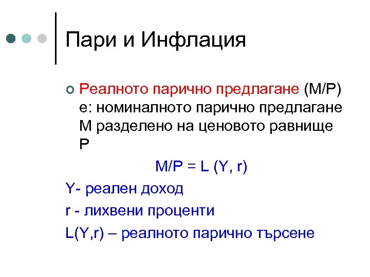 Пари и Инфлация Реалното парично предлагане (М/Р) е: номиналното парично предлагане М разделено на