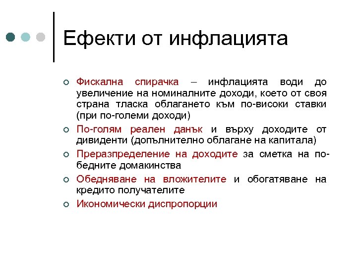 Ефекти от инфлацията ¢ ¢ ¢ Фискална спирачка – инфлацията води до увеличение на