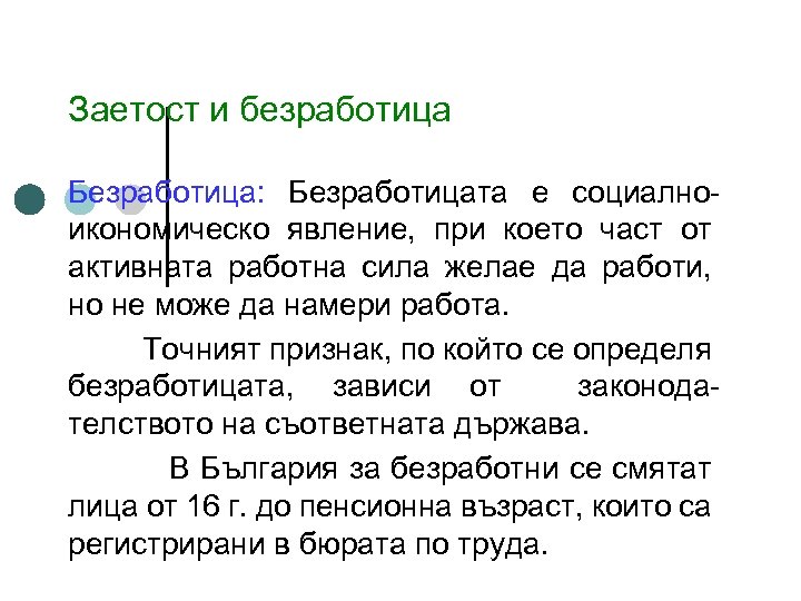Заетост и безработица Безработица: Безработицата е социалноикономическо явление, при което част от активната работна