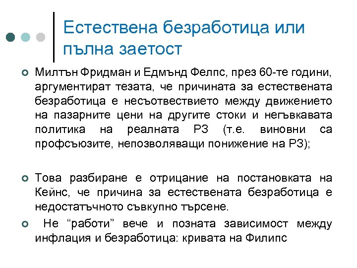 Естествена безработица или пълна заетост ¢ Милтън Фридман и Едмънд Фелпс, през 60 -те