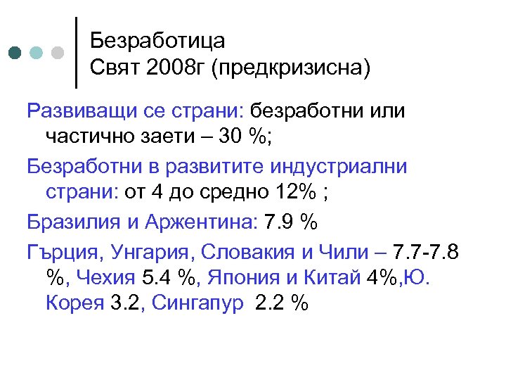 Безработица Свят 2008 г (предкризисна) Развиващи се страни: безработни или частично заети – 30