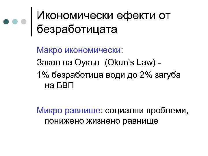 Икономически ефекти от безработицата Макро икономически: Закон на Оукън (Okun’s Law) - 1% безработица