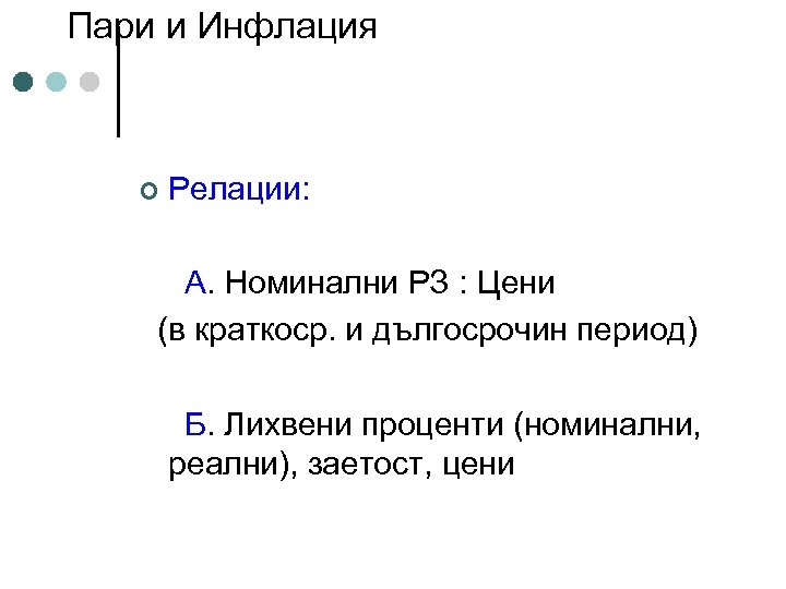 Пари и Инфлация ¢ Релации: А. Номинални РЗ : Цени (в краткоср. и дългосрочин