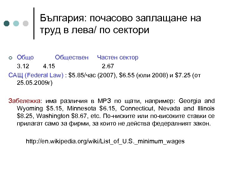 България: почасово заплащане на труд в лева/ по сектори Общо Обществен Частен сектор 3.