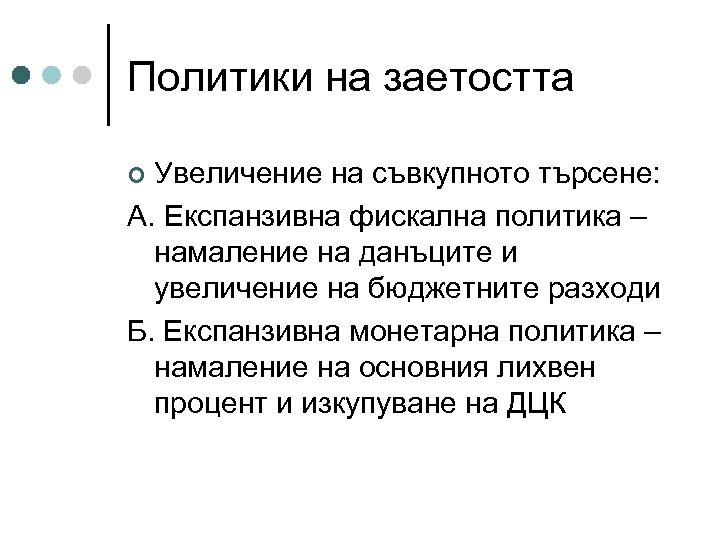 Политики на заетостта Увеличение на съвкупното търсене: А. Експанзивна фискална политика – намаление на