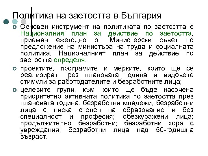 Политика на заетостта в България ¢ ¢ ¢ Основен инструмент на политиката по заетостта