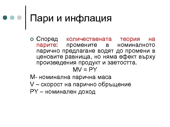 Пари и инфлация Според количествената теория на парите: промените в номиналното парично предлагане водят