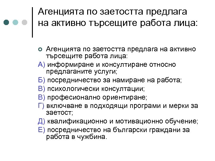 Агенцията по заетостта предлага на активно търсещите работа лица: А) информиране и консултиране относно