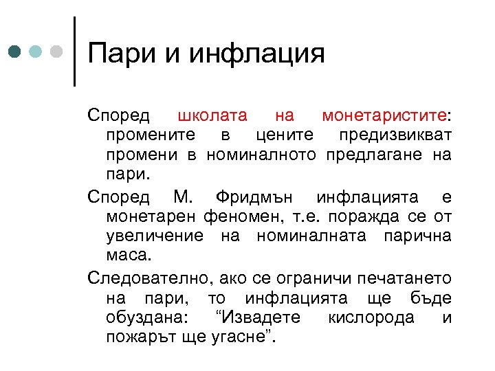 Пари и инфлация Според школата на монетаристите: промените в цените предизвикват промени в номиналното