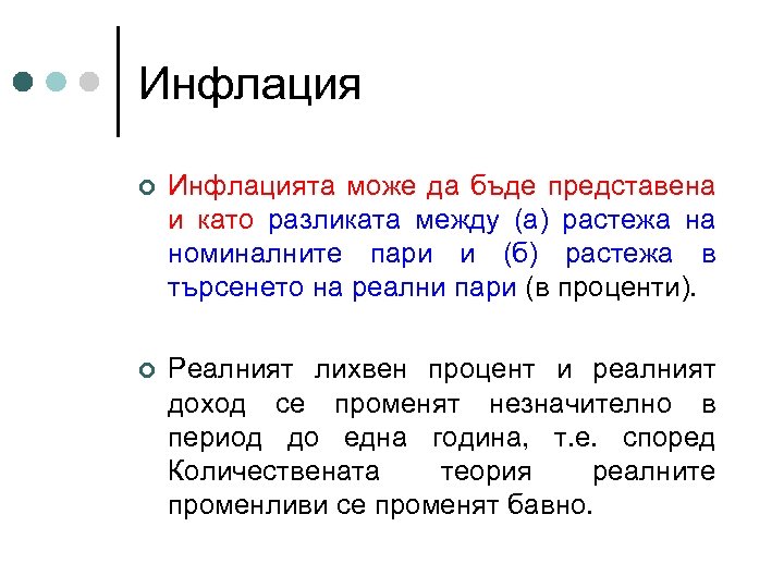 Инфлация ¢ Инфлацията може да бъде представена и като разликата между (а) растежа на