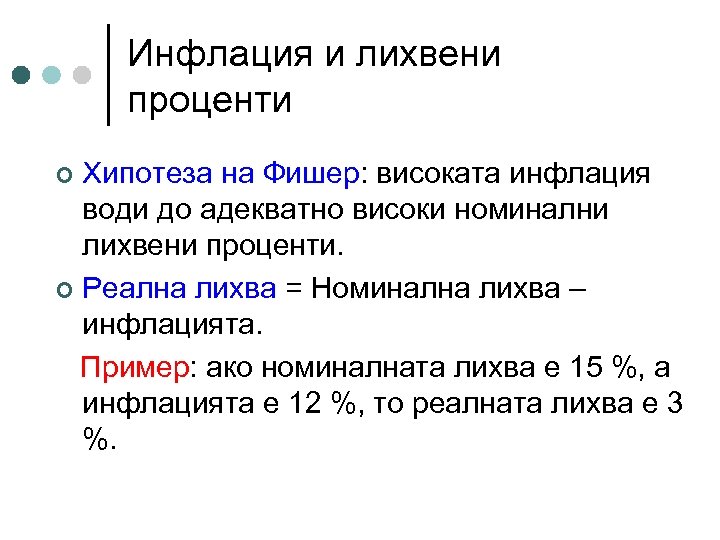Инфлация и лихвени проценти Хипотеза на Фишер: високата инфлация води до адекватно високи номинални