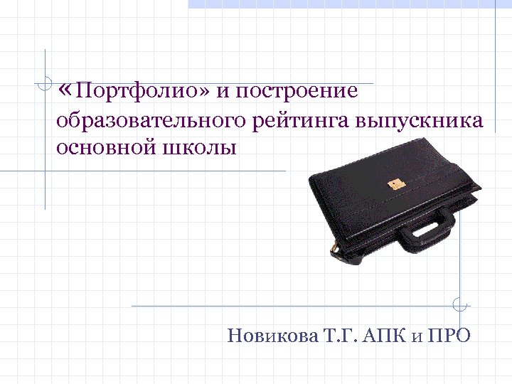  «Портфолио» и построение образовательного рейтинга выпускника основной школы Новикова Т. Г. АПК и