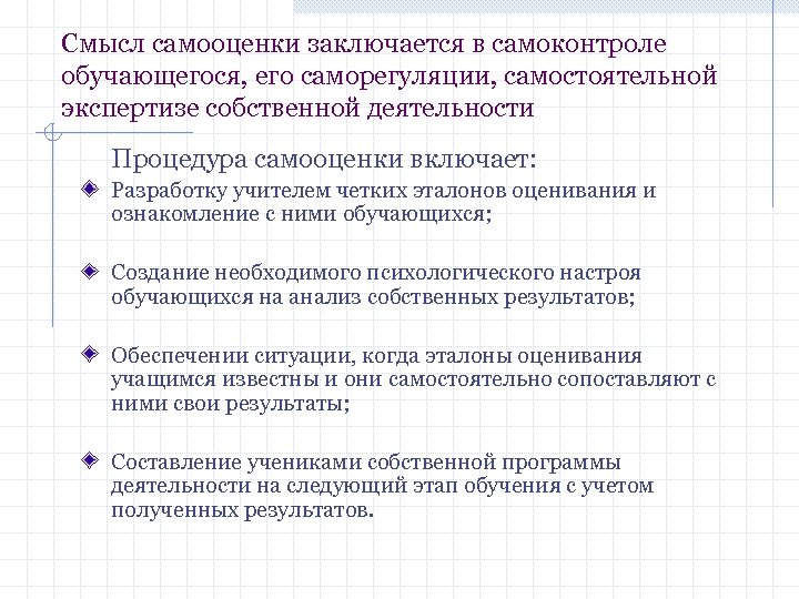 Смысл самооценки заключается в самоконтроле обучающегося, его саморегуляции, самостоятельной экспертизе собственной деятельности Процедура самооценки