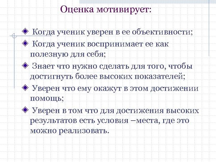 Оценка мотивирует: Когда ученик уверен в ее объективности; Когда ученик воспринимает ее как полезную