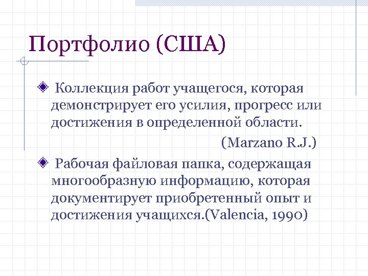 Портфолио (США) Коллекция работ учащегося, которая демонстрирует его усилия, прогресс или достижения в определенной