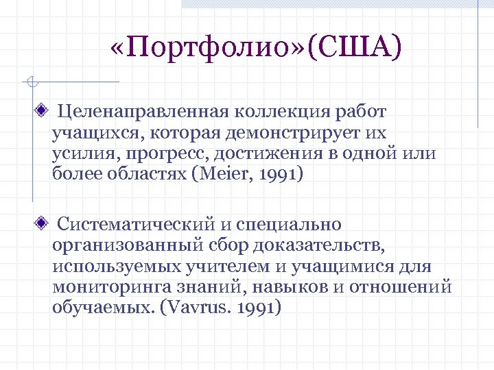  «Портфолио» (США) Целенаправленная коллекция работ учащихся, которая демонстрирует их усилия, прогресс, достижения в