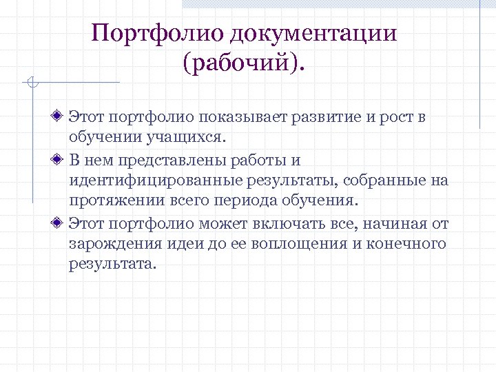 Портфолио документации (рабочий). Этот портфолио показывает развитие и рост в обучении учащихся. В нем