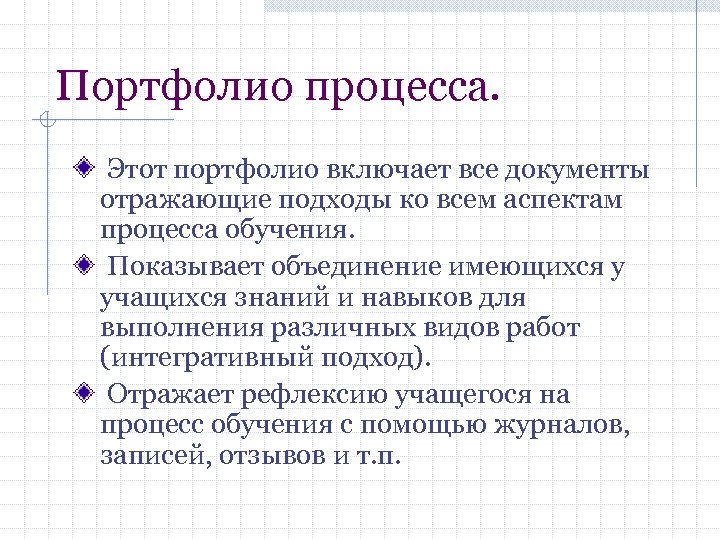 Портфолио процесса. Этот портфолио включает все документы отражающие подходы ко всем аспектам процесса обучения.